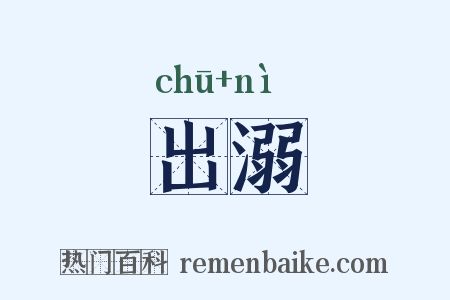 出溺是什么意思的图片